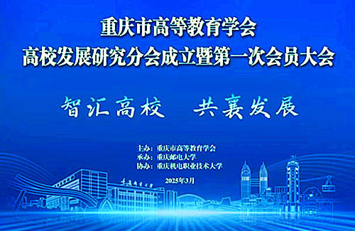 重庆市高等教育学会