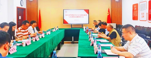 重庆市高等教育学会