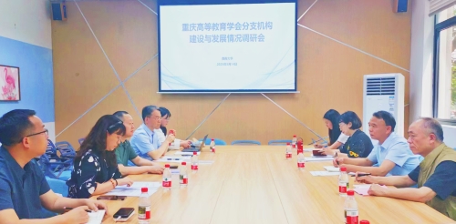 重庆市高等教育学会