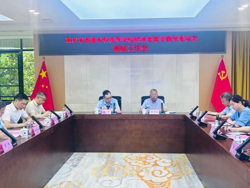 重庆市高等教育学会