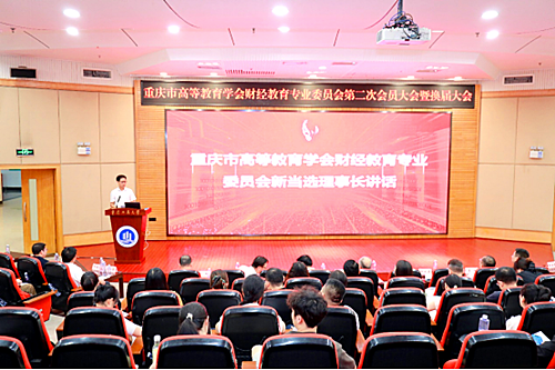 重庆市高等教育学会