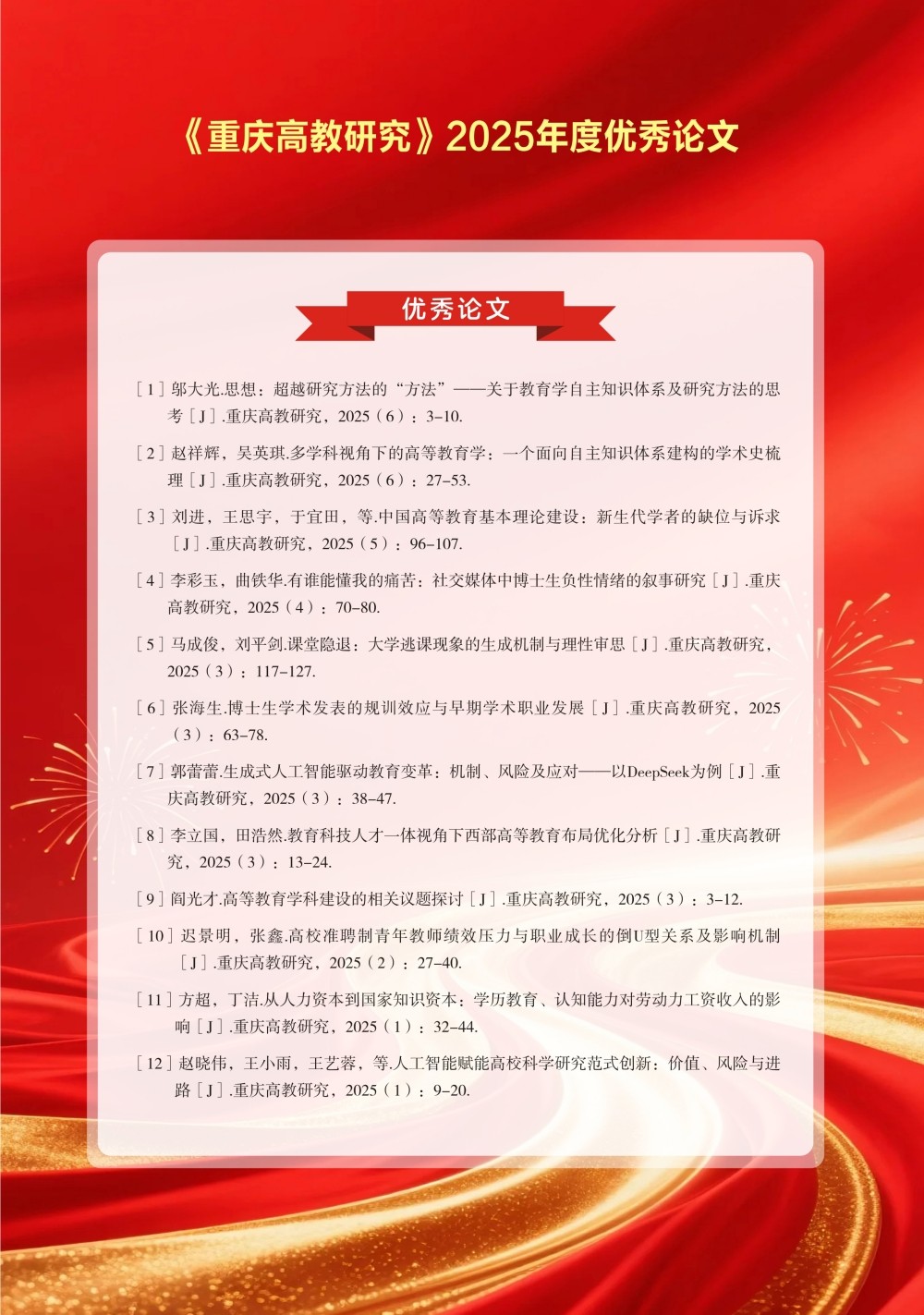 重庆市高等教育学会