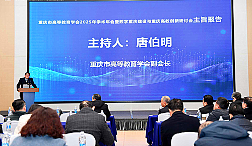 重庆市高等教育学会