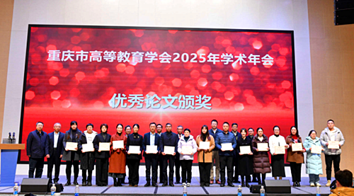 重庆市高等教育学会