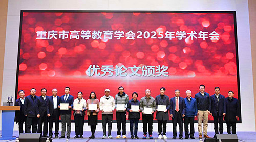 重庆市高等教育学会