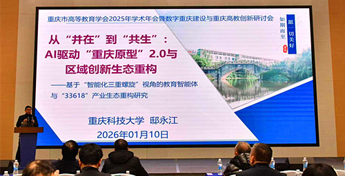 重庆市高等教育学会