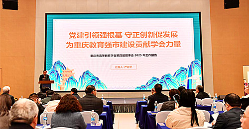 重庆市高等教育学会