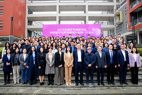 重庆市高等教育学会