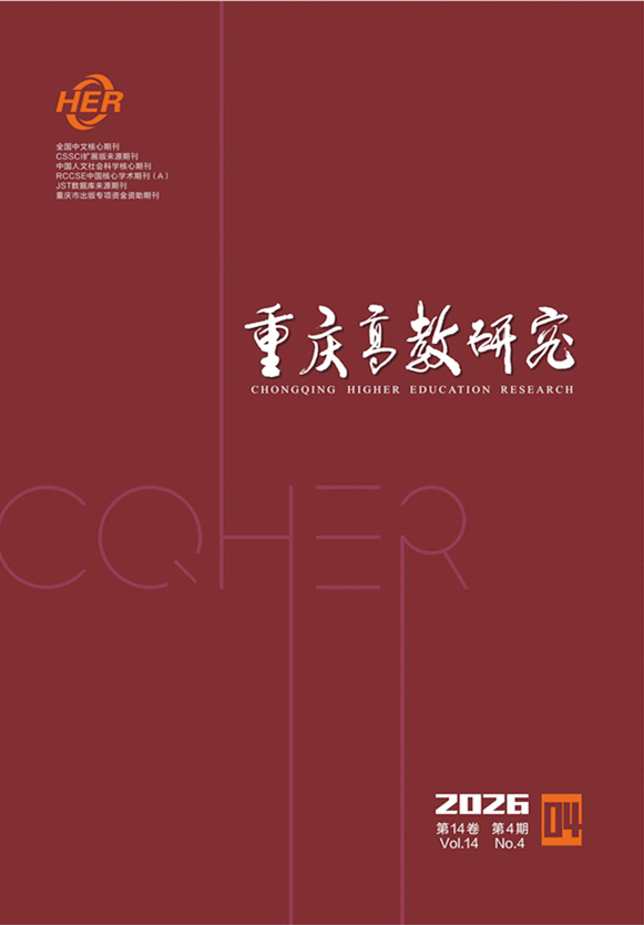 重庆市高等教育学会