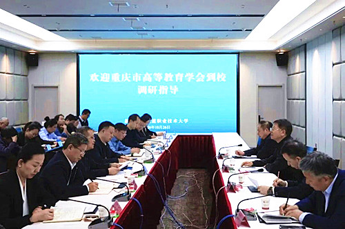 重庆市高等教育学会